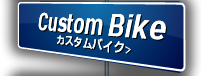 Custom カスタムバイク