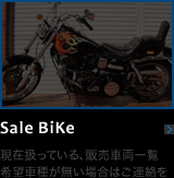 Sale Bike 車両販売